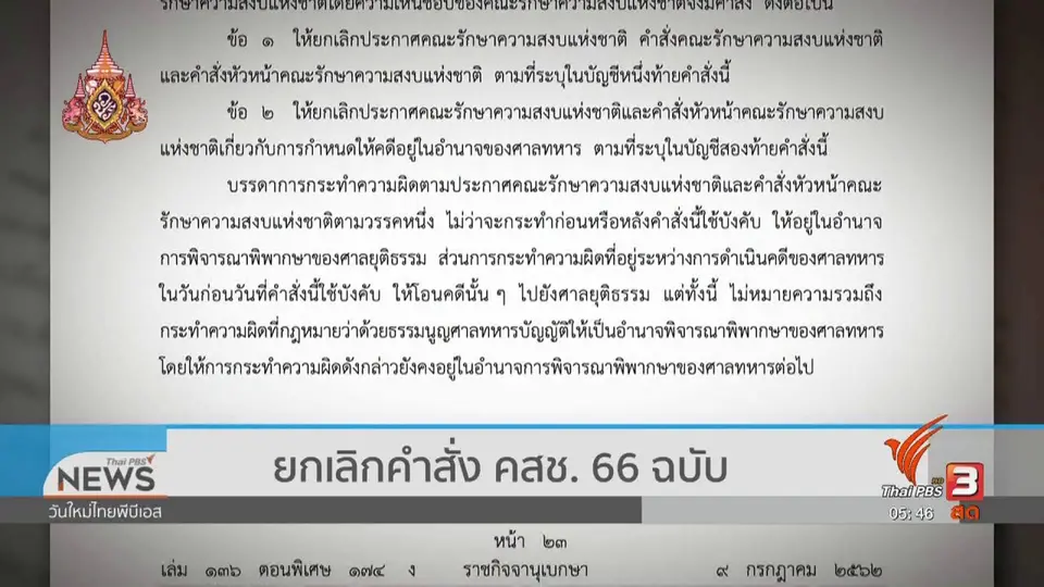 ​ยกเลิกคำสั่ง คสช. 66 ฉบับ