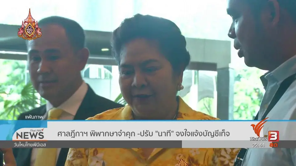 ศาลฎีกาฯ พิพากษาจำคุก - ปรับ "นาที" จงใจแจ้งบัญชีเท็จ