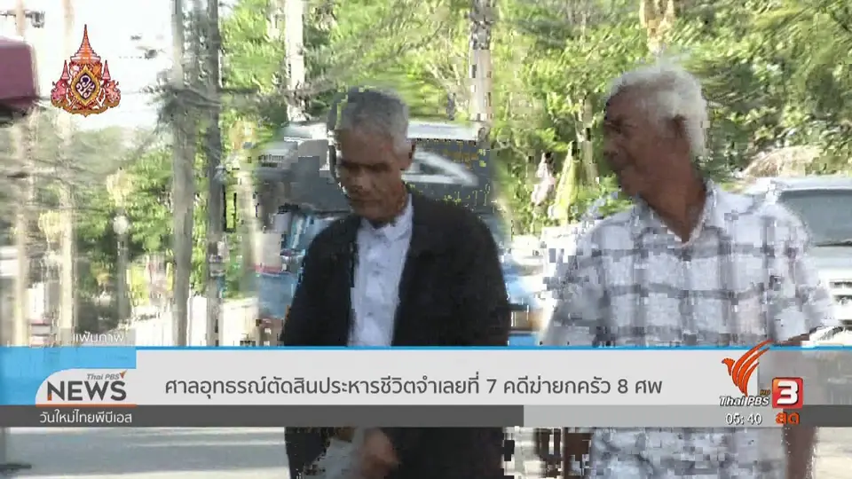 ​ศาลอุทธรณ์ตัดสินประหารชีวิตจำเลยที่ 7 คดีฆ่ายกครัว 8 ศพ