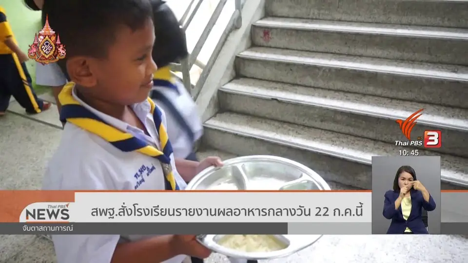 สพฐ.สั่งโรงเรียนรายงานผลอาหารกลางวัน 22 ก.ค.นี้