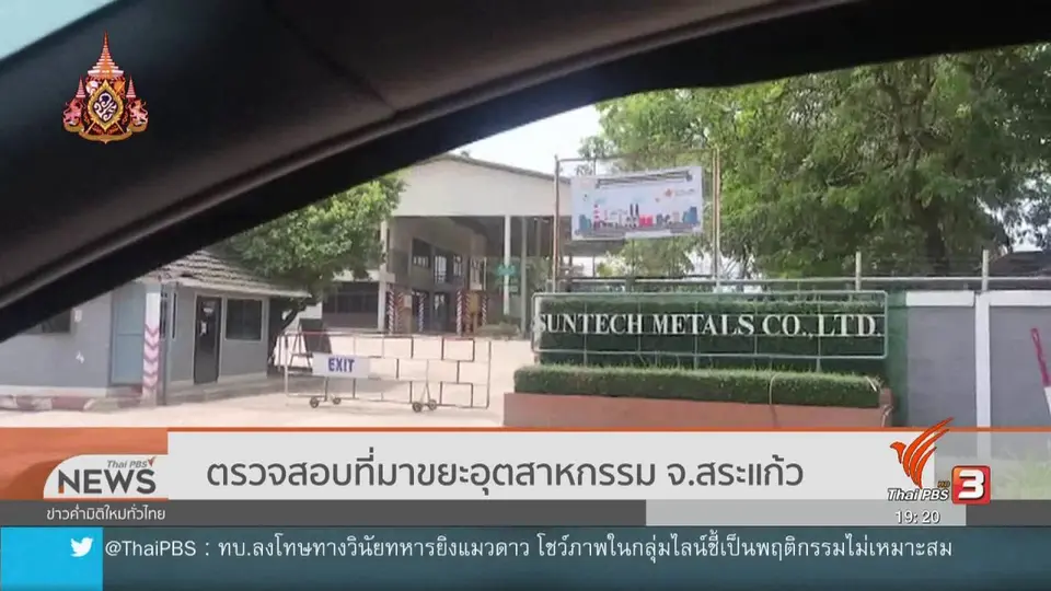 ตรวจสอบที่มาขยะอุตสาหกรรม จ.สระแก้ว