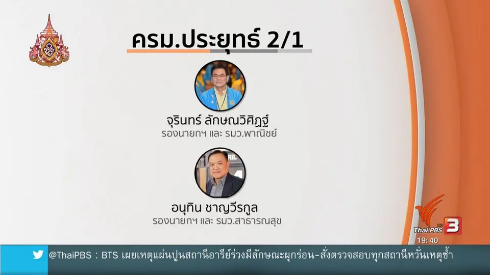 โปรดเกล้าฯ แต่งตั้ง ครม.ประยุทธ์ 2/1
