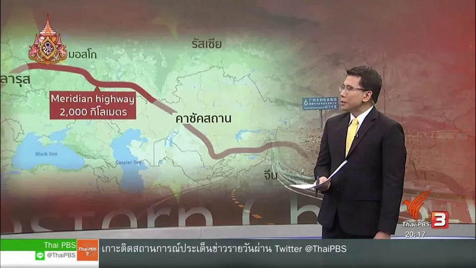 วิเคราะห์สถานการณ์ต่างประเทศ : รัสเซียไฟเขียวสร้างถนนเชื่อมยุโรป - จีน
