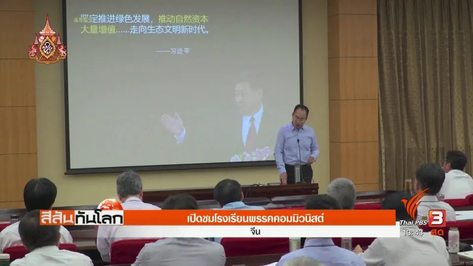 ​เปิดชมโรงเรียนพรรคคอมมิวนิสต์