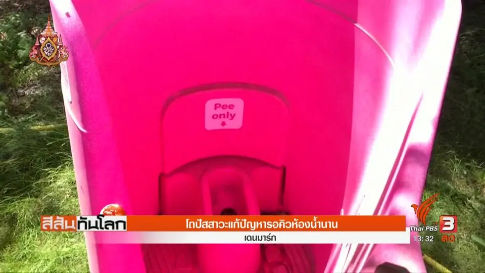 ​โถปัสสาวะสำหรับผู้หญิง แก้ปัญหารอคิวห้องน้ำนาน