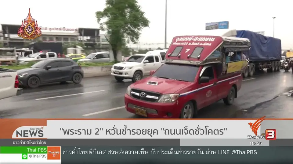 "พระราม 2" หวั่นซ้ำรอยยุค "ถนนเจ็ดชั่วโคตร"