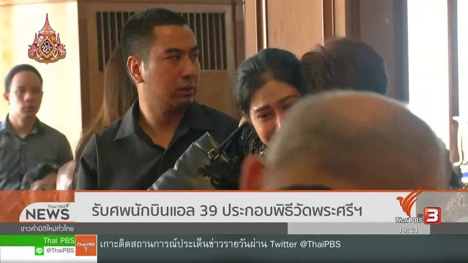 รับศพนักบินแอล 39 ประกอบพิธีวัดพระศรีฯ