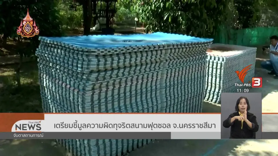 ​เตรียมชี้มูลความผิดทุจริตสนามฟุตซอล จ.นครราชสีมา