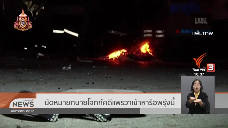 ​นัดหมายทนายโจทก์คดีแพรวาเข้าหารือพรุ่งนี้ (23 ก.ค. 62)