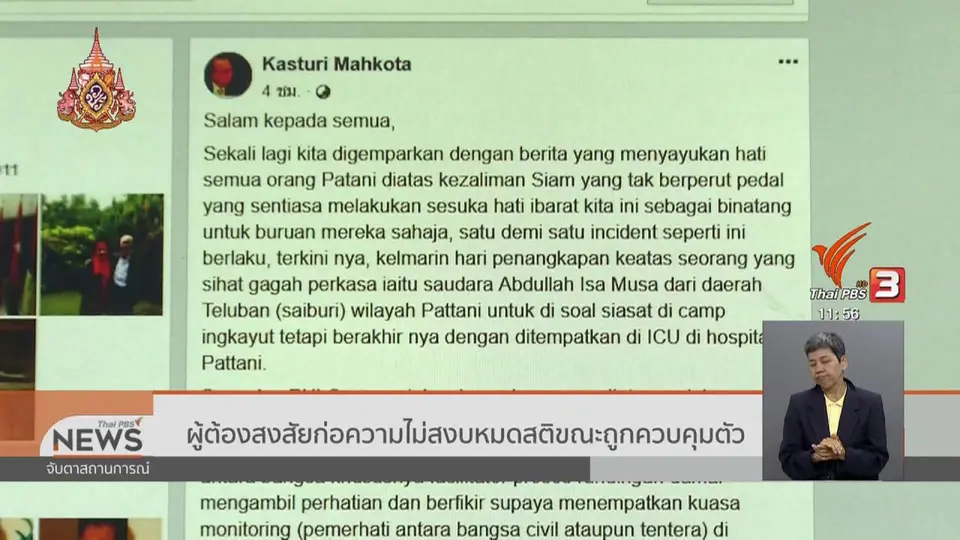 ​ผู้ต้องสงสัยก่อความไม่สงบหมดสติขณะถูกควบคุมตัว