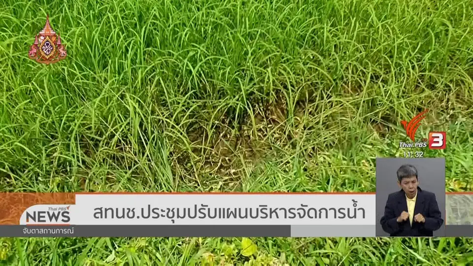 ​สทนช.ประชุมปรับแผนบริหารจัดการน้ำ