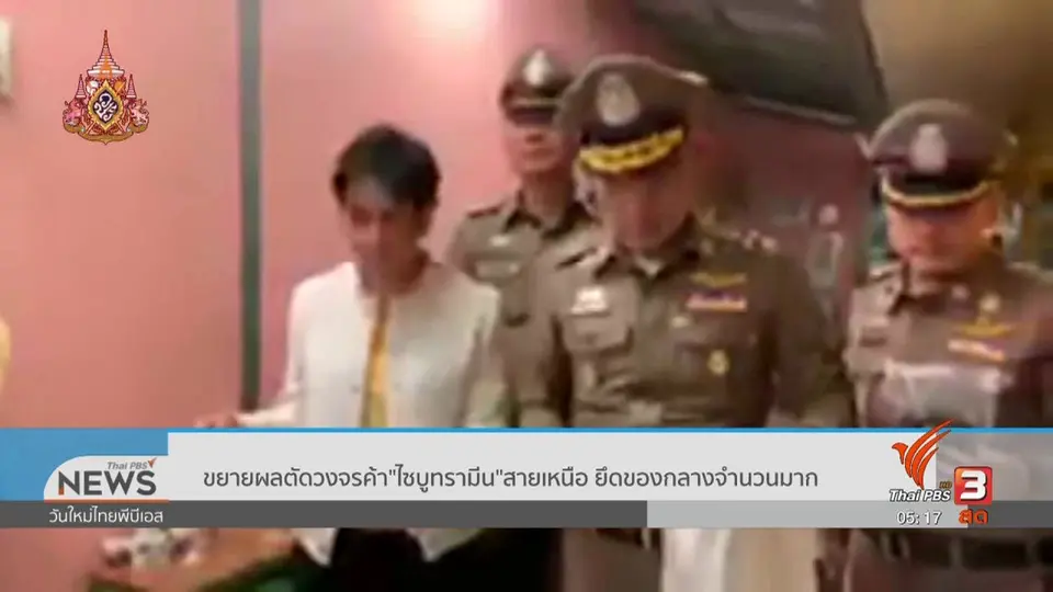 ​ขยายผลตัดวงจรค้า "ไซบูทรามีน" สายเหนือ ยึดของกลางจำนวนมาก