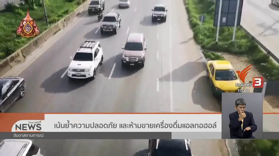 ​เน้นย้ำความปลอดภัย และห้ามขายเครื่องดื่มแอลกอฮอล์