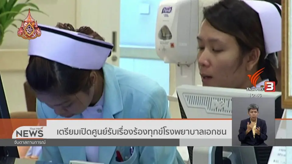 ​เตรียมเปิดศูนย์รับเรื่องร้องทุกข์โรงพยาบาลเอกชน