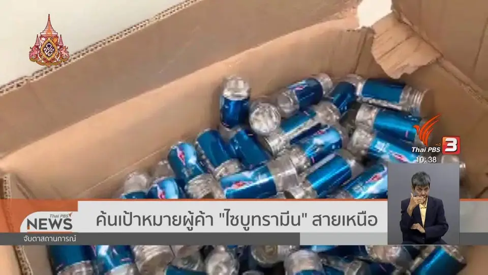 ​ค้นเป้าหมายผู้ค้า "ไซบูทรามีน" สายเหนือ