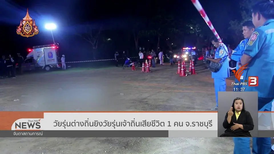 ​วัยรุ่นต่างถิ่นยิงวัยรุ่นเจ้าถิ่นเสียชีวิต 1 คน จ.ราชบุรี