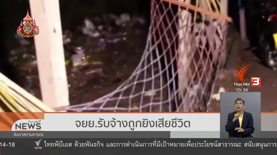 จยย.รับจ้างถูกยิงเสียชีวิต