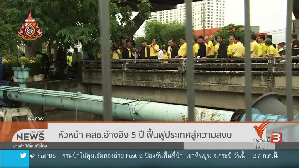 หัวหน้า คสช.อ้างอิง 5 ปี ฟื้นฟูประเทศสู่ความสงบ