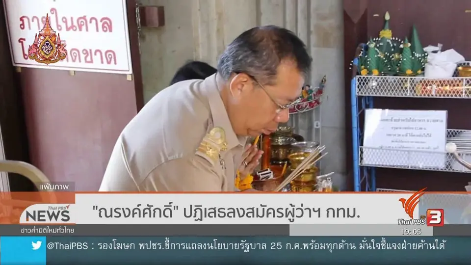 "ณรงค์ศักดิ์" ปฏิเสธลงสมัครผู้ว่าฯ กทม.