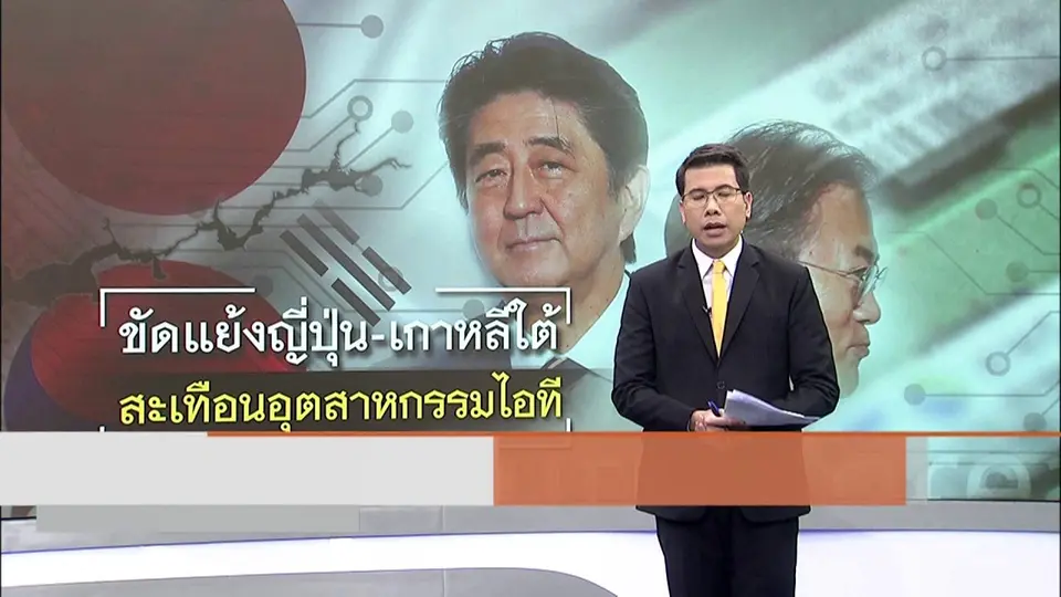 วิเคราะห์สถานการณ์ต่างประเทศ : ขัดแย้งญี่ปุ่น - เกาหลีใต้สะเทือนอุตสาหกรรมไอที