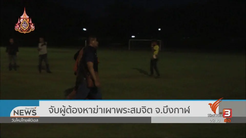 ​จับผู้ต้องหาฆ่าเผาพระสมจิต จ.บึงกาฬ