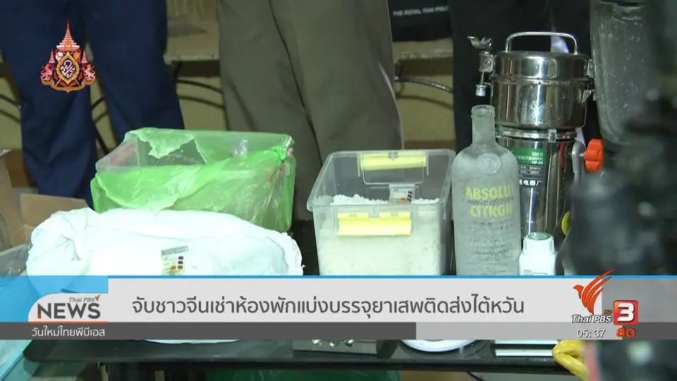 ​จับชาวจีนเช่าห้องพักแบ่งบรรจุยาเสพติดส่งไต้หวัน