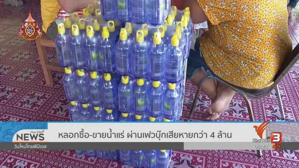 ​เตือนภัยออนไลน์ : หลอกซื้อ - ขายน้ำแร่ ผ่านเฟซบุ๊กเสียหายกว่า 4 ล้าน