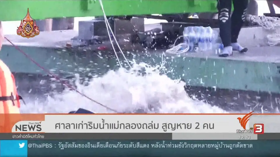 ศาลาเก่าริมน้ำแม่กลองถล่ม สูญหาย 2 คน