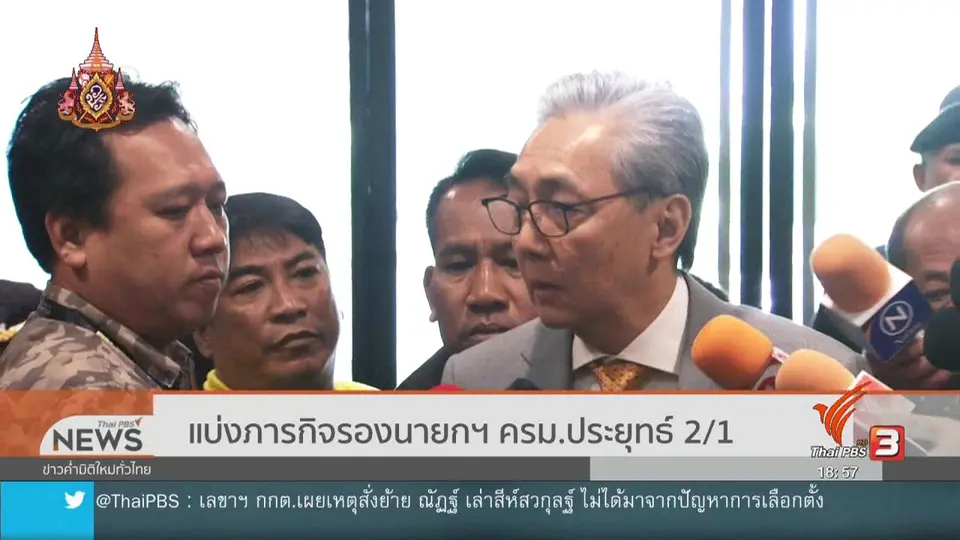 แบ่งภารกิจรองนายกฯ ครม.ประยุทธ์ 2/1