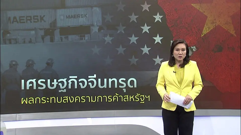 วิเคราะห์สถานการณ์ต่างประเทศ : สงครามการค้ากระทบการเติบโตเศรษฐกิจจีน