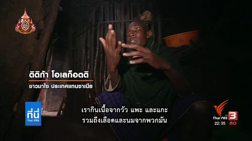 ความท้าทายของชีวิตชาวมาไซ