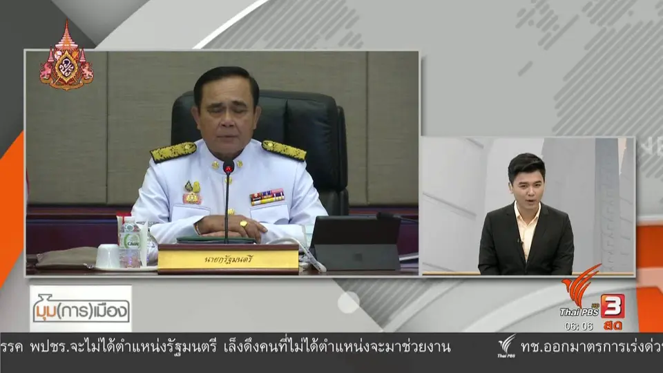 ​มุม(การ)เมือง : เร่งเครื่อง ครม. ถวายสัตย์ฯ พร้อมประชุมนัดแรก