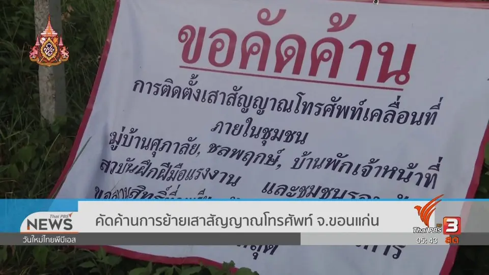 ​คัดค้านการย้ายเสาสัญญาณโทรศัพท์ จ.ขอนแก่น