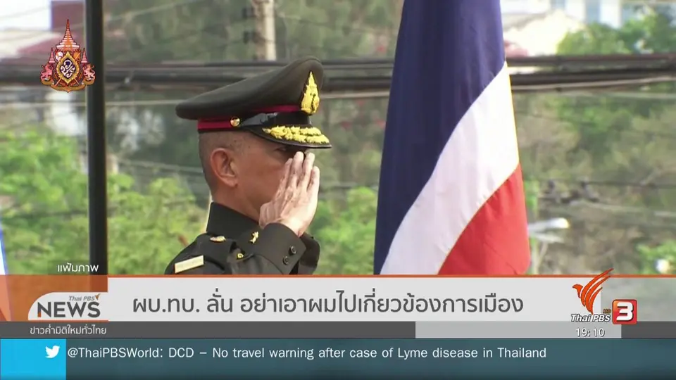 ผบ.ทบ. ลั่น อย่าเอาผมไปเกี่ยวข้องการเมือง