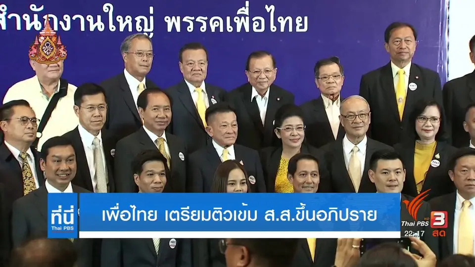 เพื่อไทยติว ส.ส.เตรียมอภิปรายในสภา