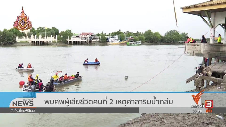 ​พบศพผู้เสียชีวิตคนที่ 2 เหตุศาลาริมน้ำถล่ม