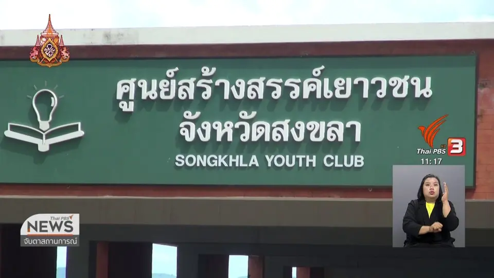 อาคารศูนย์สร้างสรรค์เยาวชนเขาน้อย จ.สงขลา ถูกทิ้งร้าง