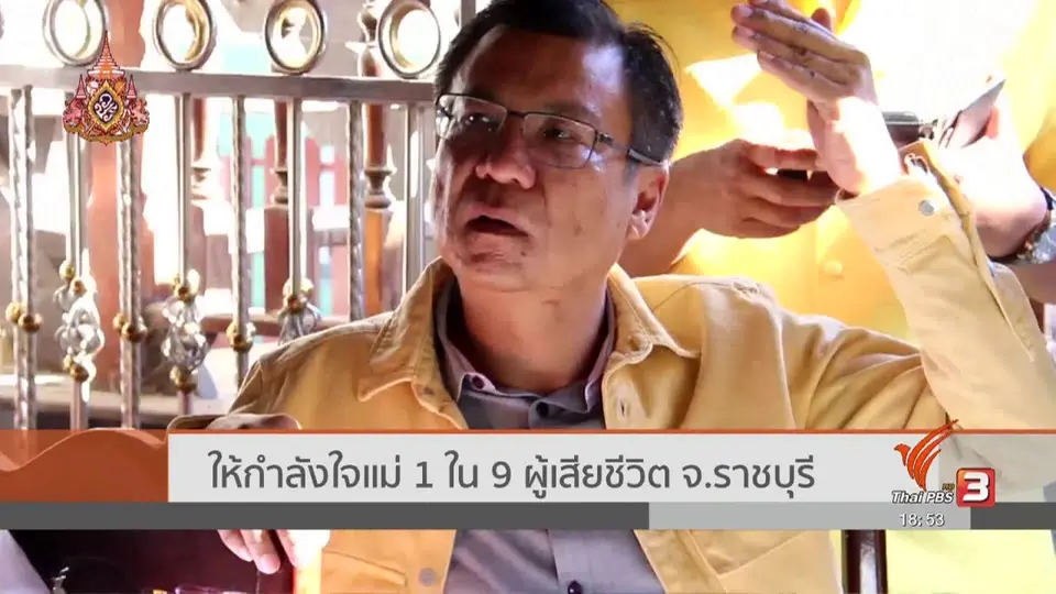 ให้กำลังใจแม่ 1 ใน 9 ผู้เสียชีวิต จ.ราชบุรี
