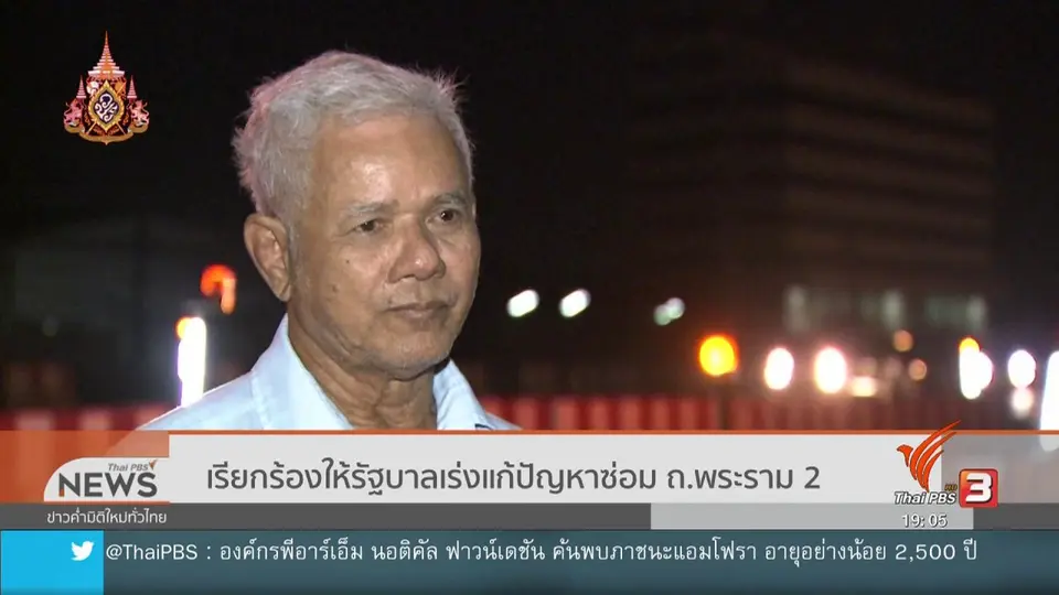 เรียกร้องให้รัฐบาลเร่งแก้ปัญหาซ่อม ถ.พระราม 2
