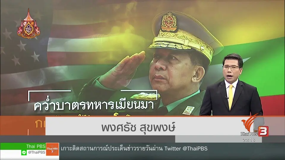 วิเคราะห์สถานการณ์ต่างประเทศ : สหรัฐฯ คว่ำบาตรทหารเมียนมาปมโรฮิงญา