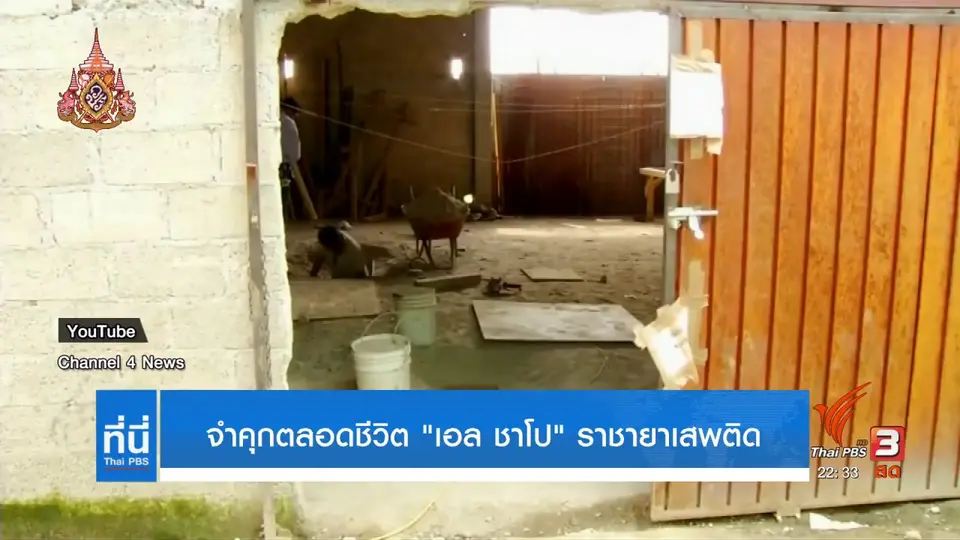 ศาลสหรัฐสั่งจำคุกตลอดชีวิต เอลชาโป