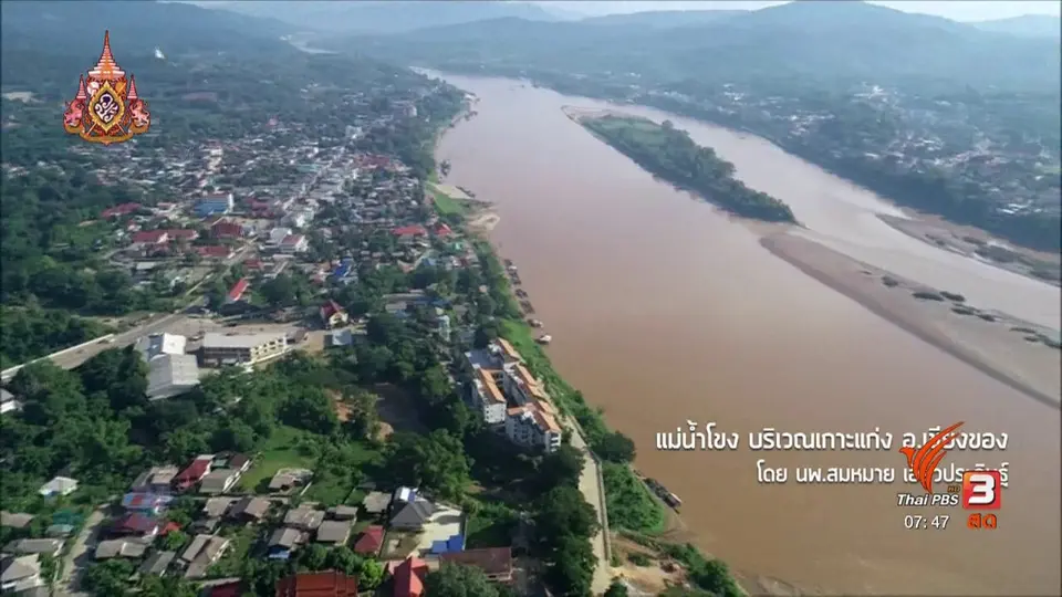 ​C-site Report : วิกฤตน้ำโขงลดต่ำ อ.เชียงแสน จ.เชียงราย