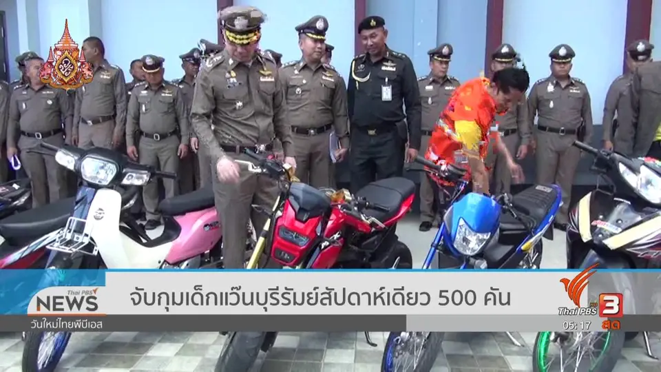 จับกุมเด็กแว๊นบุรีรัมย์สัปดาห์เดียว 500 คัน