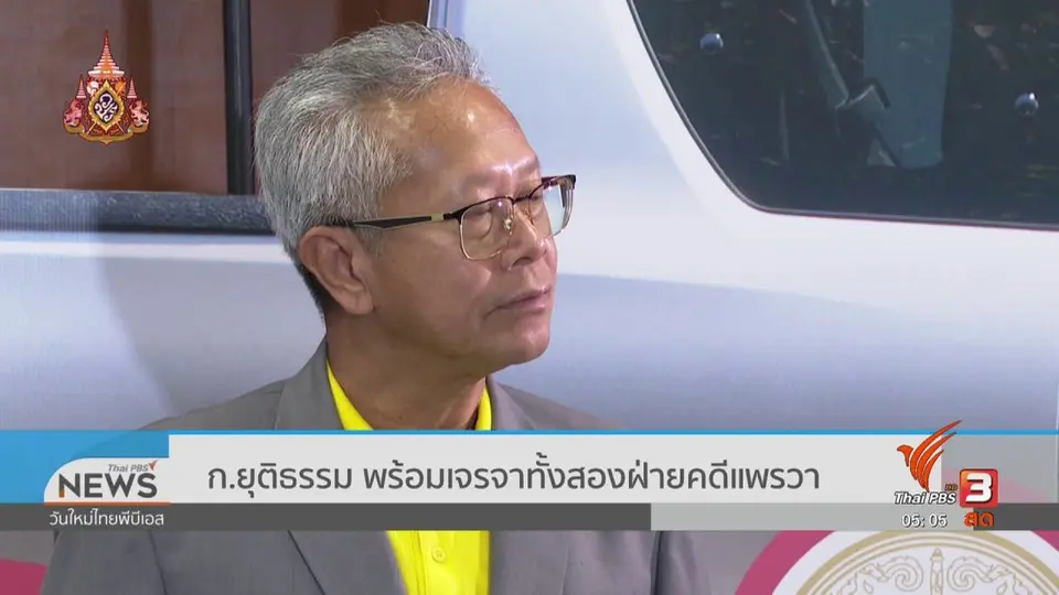 ​ก.ยุติธรรม พร้อมเจรจาทั้งสองฝ่ายคดีแพรวา
