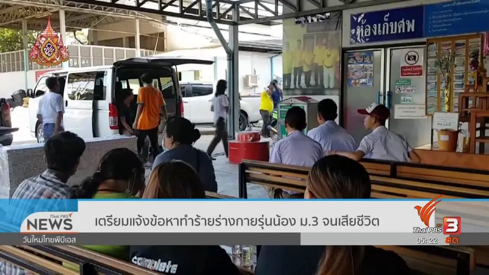 ​เตรียมแจ้งข้อหาทำร้ายร่างกายรุ่นน้อง ม.3 จนเสียชีวิต