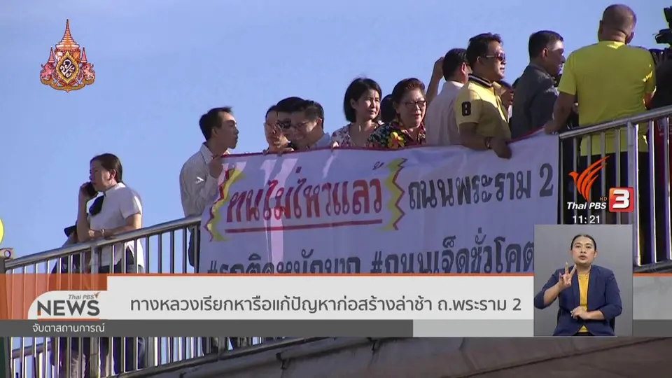 ทางหลวงเรียกหารือแก้ปัญหาก่อสร้างล่าช้า ถ.พระราม 2