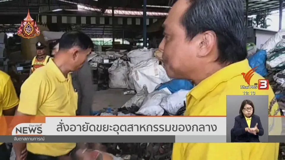 สั่งอายัดขยะอุตสาหกรรมของกลาง