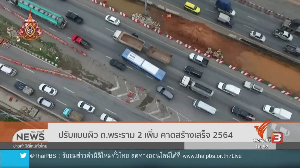 ปรับแบบผิว ถ.พระราม 2 เพิ่ม คาดสร้างเสร็จ 2564