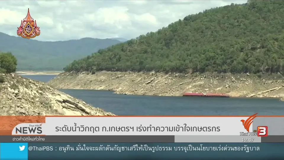 ระดับน้ำวิกฤต ก.เกษตรฯ เร่งทำความเข้าใจเกษตรกร