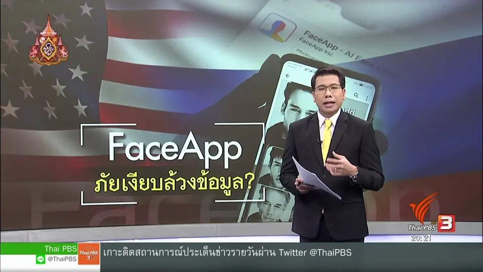 วิเคราะห์สถานการณ์ต่างประเทศ : FaceApp ภัยเงียบล้วงข้อมูลส่วนตัว ?